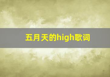 五月天的high歌词