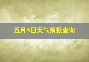 五月4日天气预报查询