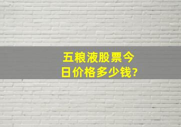 五粮液股票今日价格多少钱?