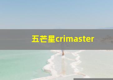 五芒星crimaster