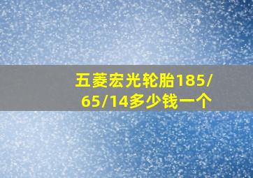 五菱宏光轮胎185/65/14多少钱一个