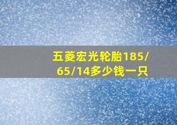 五菱宏光轮胎185/65/14多少钱一只