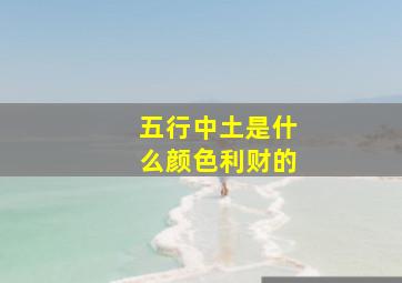 五行中土是什么颜色利财的