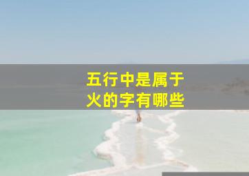 五行中是属于火的字有哪些