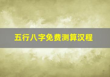 五行八字免费测算汉程