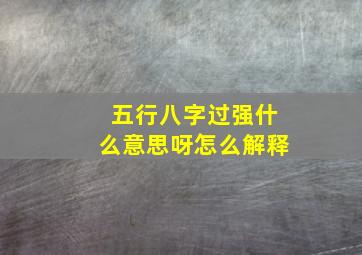 五行八字过强什么意思呀怎么解释