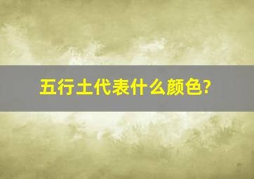 五行土代表什么颜色?