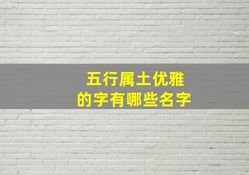 五行属土优雅的字有哪些名字