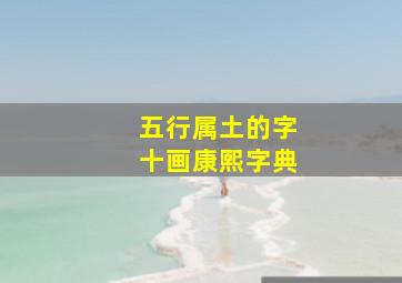 五行属土的字十画康熙字典