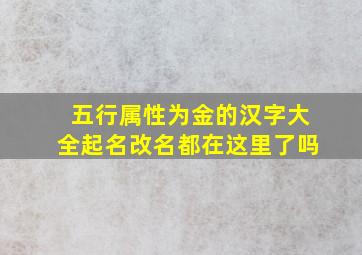 五行属性为金的汉字大全起名改名都在这里了吗