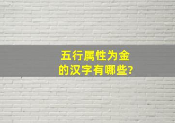 五行属性为金的汉字有哪些?