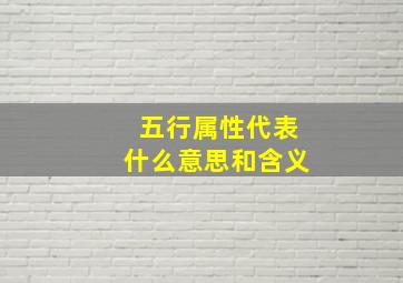 五行属性代表什么意思和含义