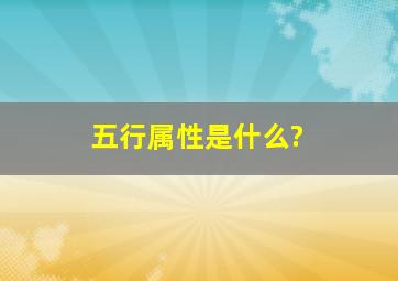 五行属性是什么?