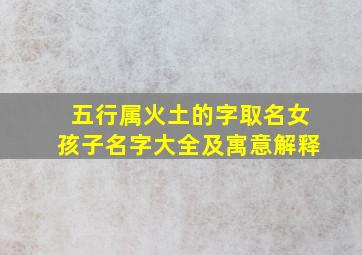 五行属火土的字取名女孩子名字大全及寓意解释