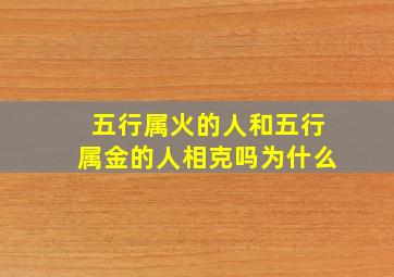 五行属火的人和五行属金的人相克吗为什么