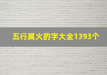 五行属火的字大全1393个