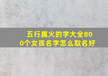 五行属火的字大全800个女孩名字怎么取名好