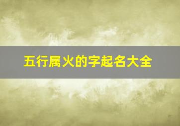 五行属火的字起名大全