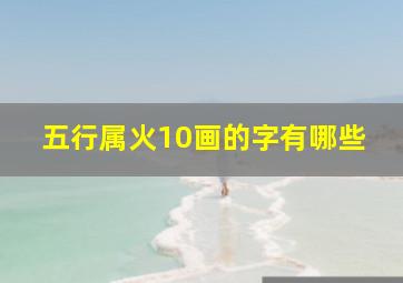 五行属火10画的字有哪些