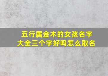 五行属金木的女孩名字大全三个字好吗怎么取名