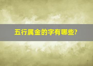 五行属金的字有哪些?