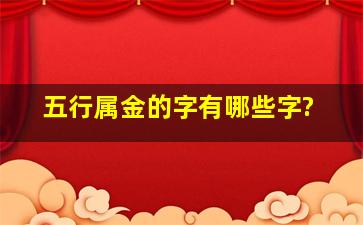 五行属金的字有哪些字?