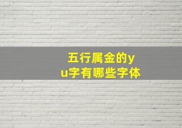 五行属金的yu字有哪些字体