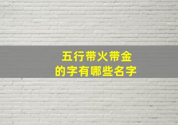 五行带火带金的字有哪些名字