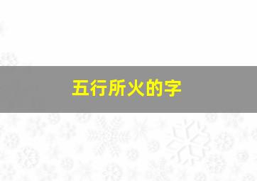 五行所火的字