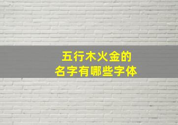 五行木火金的名字有哪些字体