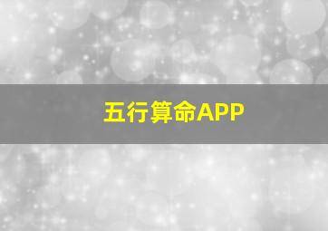 五行算命APP