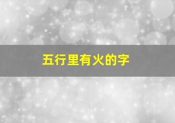 五行里有火的字