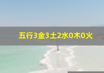 五行3金3土2水0木0火