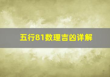 五行81数理吉凶详解