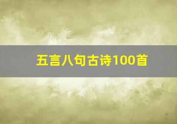 五言八句古诗100首