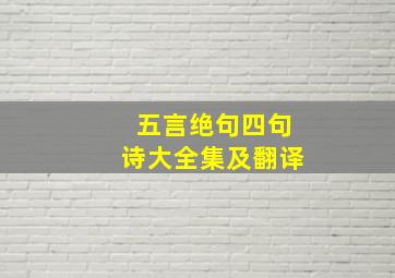 五言绝句四句诗大全集及翻译