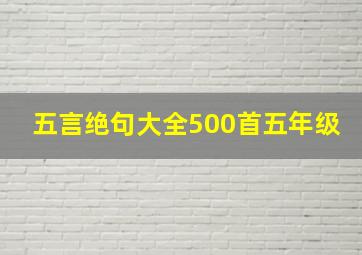 五言绝句大全500首五年级