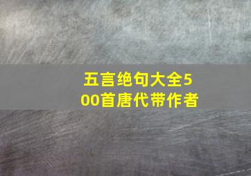 五言绝句大全500首唐代带作者