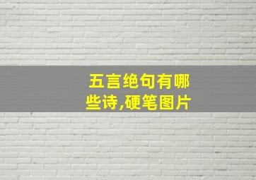 五言绝句有哪些诗,硬笔图片