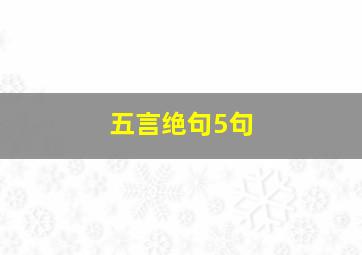 五言绝句5句