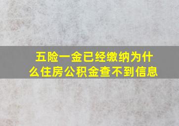 五险一金已经缴纳为什么住房公积金查不到信息