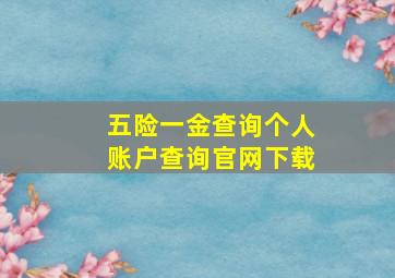 五险一金查询个人账户查询官网下载