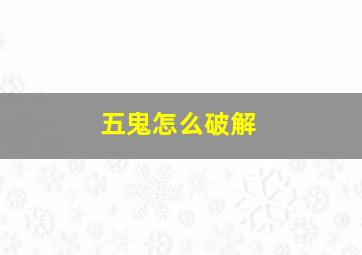 五鬼怎么破解