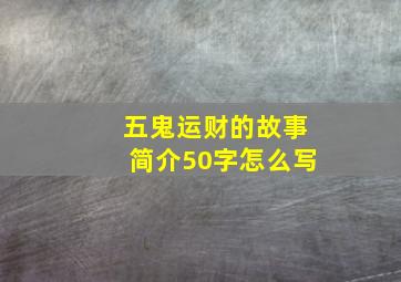 五鬼运财的故事简介50字怎么写