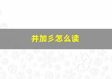 井加彡怎么读