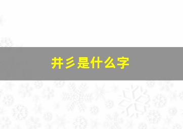 井彡是什么字