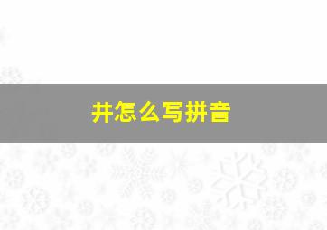 井怎么写拼音