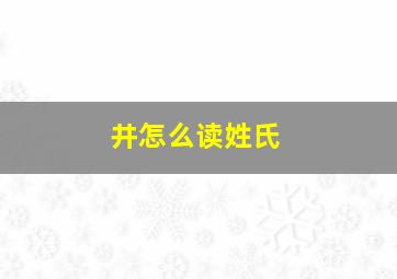 井怎么读姓氏