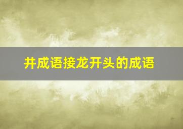 井成语接龙开头的成语