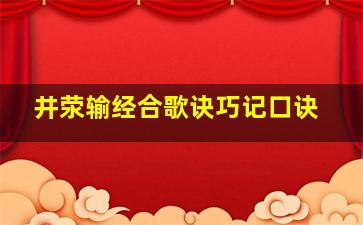 井荥输经合歌诀巧记口诀